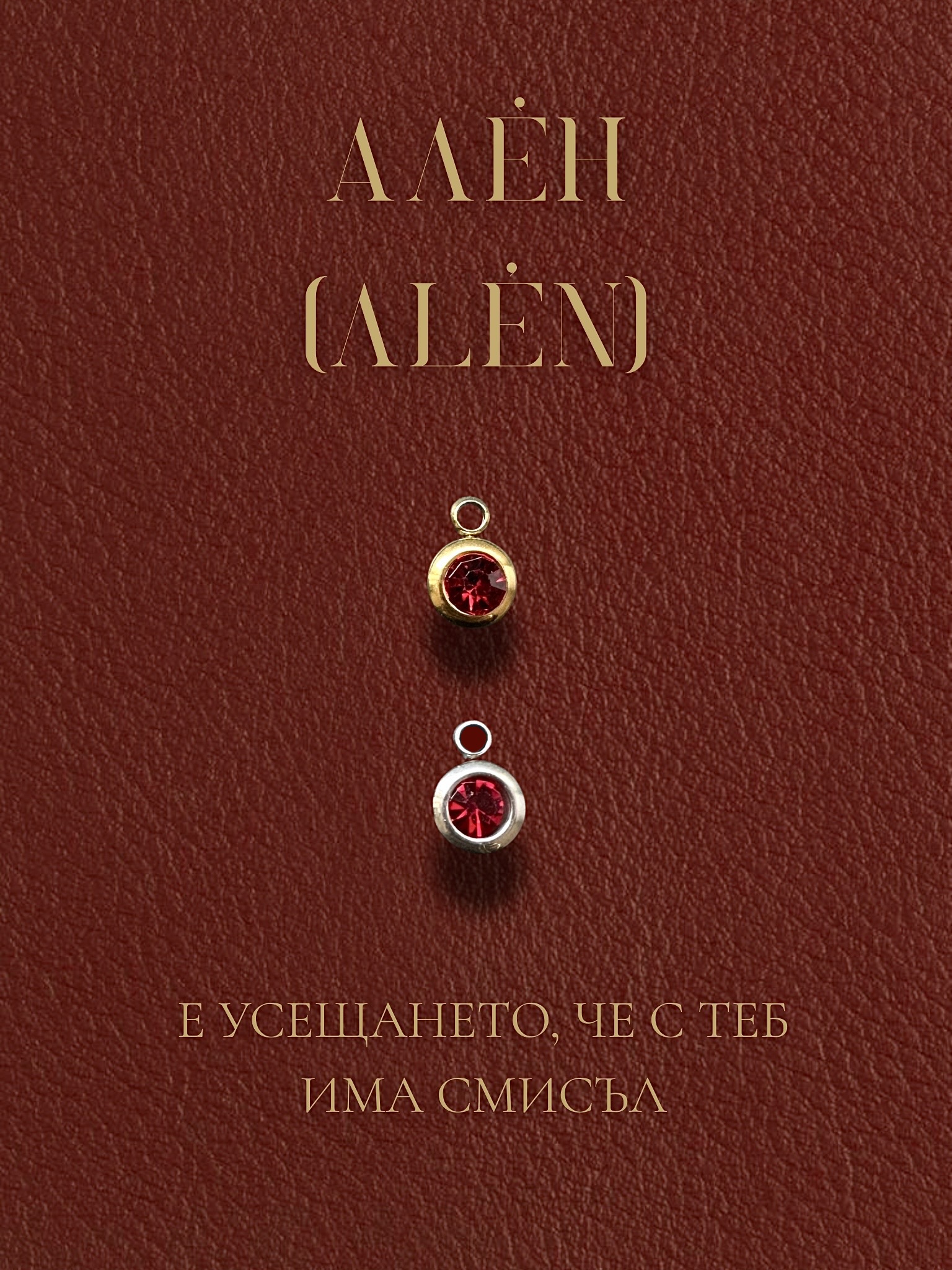 Талисман Алѐн