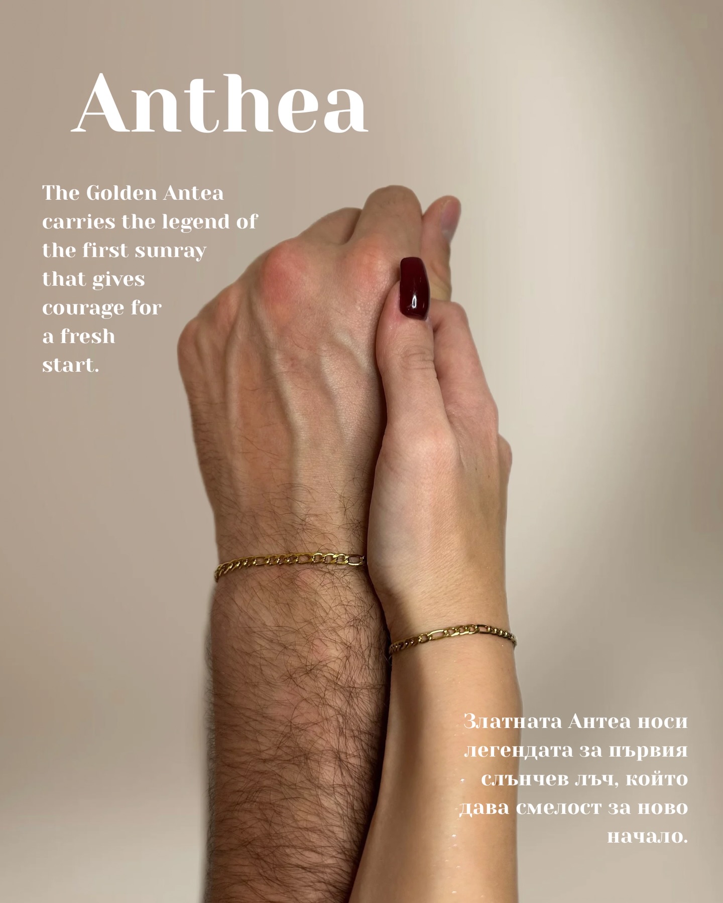 Модел Anthea
